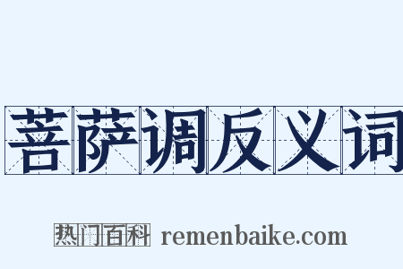 菩萨调反义词是什么意思的图片